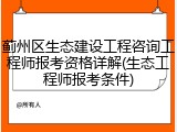 蓟州区生态建设工程咨询工程师报考资格详解(生态工程师报考条件)