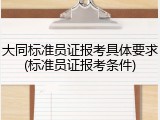 大同标准员证报考具体要求(标准员证报考条件)