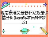 陇南标准员最新补贴政策详情分析(陇南标准员补贴新政)