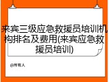 来宾三级应急救援员培训机构排名及费用(来宾应急救援员培训)