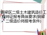 铜梁区二级土木建筑造价工程师证报考具体要求(铜梁二级造价师报考条件)