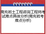 南充岩土工程咨询工程师考试难点具体分析(南充岩考难点分析)