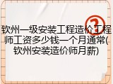钦州一级安装工程造价工程师工资多少钱一个月通常(钦州安装造价师月薪)