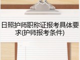 日照护师职称证报考具体要求(护师报考条件)