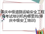 肇庆中级道路运输安全工程师考试培训机构哪里找(肇庆中级安工培训)