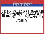 庆阳交通运输环评师考试指导中心哪里有(庆阳环评师培训点)