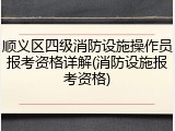 顺义区四级消防设施操作员报考资格详解(消防设施报考资格)