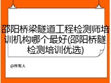 邵阳桥梁隧道工程检测师培训机构哪个最好(邵阳桥隧检测培训优选)