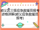 顺义区三级应急救援员报考资格详解(顺义应急救援员报考)