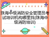 珠海中级消防安全管理员考试培训机构哪里找(珠海中级消防培训)