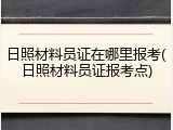 日照材料员证在哪里报考(日照材料员证报考点)