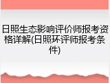 日照生态影响评价师报考资格详解(日照环评师报考条件)