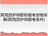 阿克苏护师职称报考资格详解(阿克苏护师报考条件)