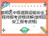 崇明区中级道路运输安全工程师报考资格详解(崇明区安工报考资格)