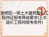 崇明区一级土木建筑造价工程师证报考具体要求(土木造价工程师报考条件)