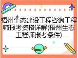 梧州生态建设工程咨询工程师报考资格详解(梧州生态工程师报考条件)