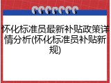 怀化标准员最新补贴政策详情分析(怀化标准员补贴新规)