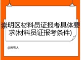 崇明区材料员证报考具体要求(材料员证报考条件)