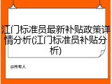 江门标准员最新补贴政策详情分析(江门标准员补贴分析)