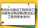 果洛生态建设工程咨询工程师报考资格详解(果洛生态工程师报考条件)