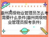 惠州高级物业管理员怎么考需要什么条件(惠州高级物业管理员报考条件)