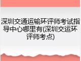 深圳交通运输环评师考试指导中心哪里有(深圳交运环评师考点)