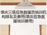 肇庆三级应急救援员培训机构排名及费用(肇庆应急救援培训费用)