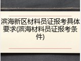 滨海新区材料员证报考具体要求(滨海材料员证报考条件)