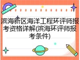 滨海新区海洋工程环评师报考资格详解(滨海环评师报考条件)