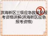滨海新区三级应急救援员报考资格详解(滨海新区应急报考资格)