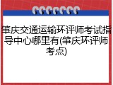 肇庆交通运输环评师考试指导中心哪里有(肇庆环评师考点)