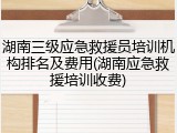 湖南三级应急救援员培训机构排名及费用(湖南应急救援培训收费)