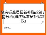 肇庆标准员最新补贴政策详情分析(肇庆标准员补贴新政)
