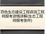百色生态建设工程咨询工程师报考资格详解(生态工程师报考条件)