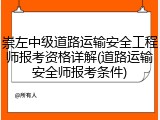 崇左中级道路运输安全工程师报考资格详解(道路运输安全师报考条件)