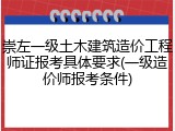崇左一级土木建筑造价工程师证报考具体要求(一级造价师报考条件)