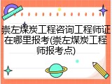 崇左煤炭工程咨询工程师证在哪里报考(崇左煤炭工程师报考点)