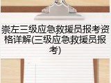 崇左三级应急救援员报考资格详解(三级应急救援员报考)