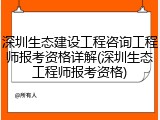 深圳生态建设工程咨询工程师报考资格详解(深圳生态工程师报考资格)