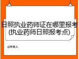 日照执业药师证在哪里报考(执业药师日照报考点)