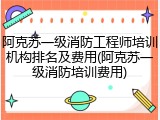 阿克苏一级消防工程师培训机构排名及费用(阿克苏一级消防培训费用)
