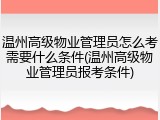 温州高级物业管理员怎么考需要什么条件(温州高级物业管理员报考条件)