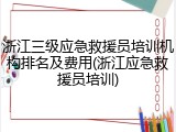浙江三级应急救援员培训机构排名及费用(浙江应急救援员培训)