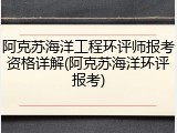 阿克苏海洋工程环评师报考资格详解(阿克苏海洋环评报考)