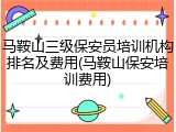 马鞍山三级保安员培训机构排名及费用(马鞍山保安培训费用)