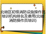 北碚区初级消防设施操作员培训机构排名及费用(北碚消防操作员培训)