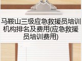 马鞍山三级应急救援员培训机构排名及费用(应急救援员培训费用)