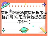 庆阳三级应急救援员报考资格详解(庆阳应急救援员报考条件)