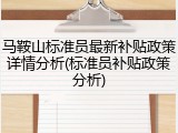 马鞍山标准员最新补贴政策详情分析(标准员补贴政策分析)
