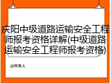 庆阳中级道路运输安全工程师报考资格详解(中级道路运输安全工程师报考资格)